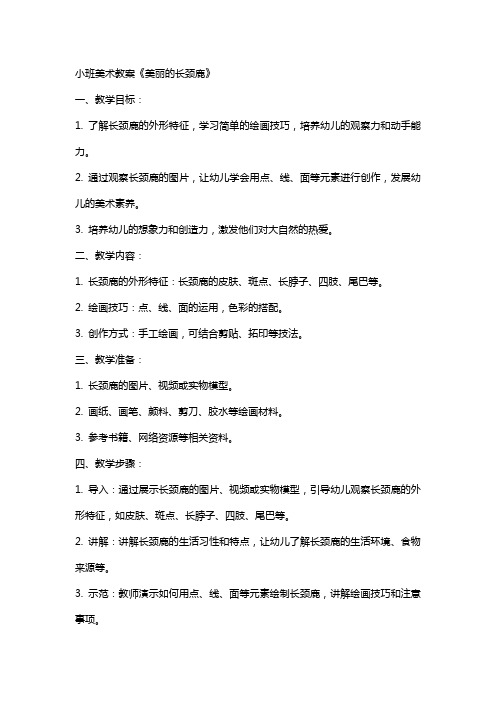 小班美术教案《美丽的长颈鹿》