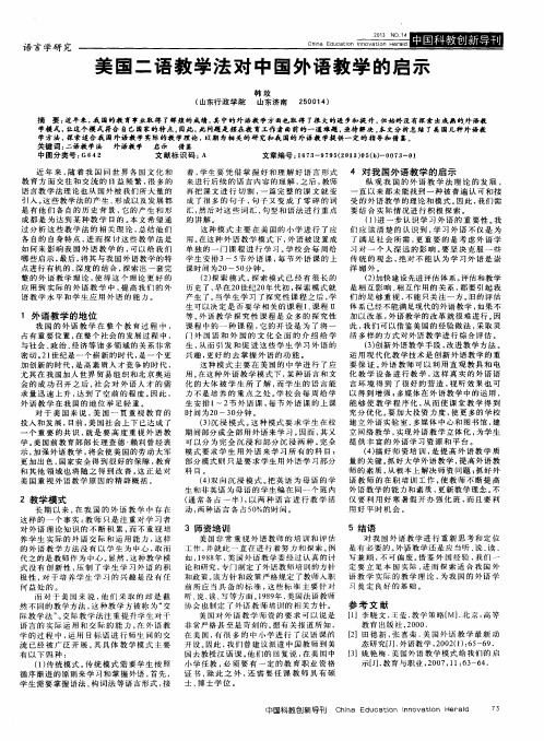 美国二语教学法对中国外语教学的启示