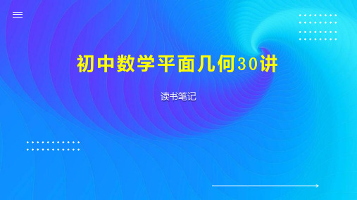 初中数学平面几何30讲