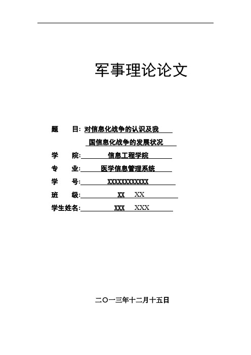 军事理论论文-谈谈你对信息化战争的认识及我国信息化战争的发展现状