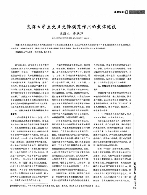 发挥大学生党员先锋模范作用的载体建设