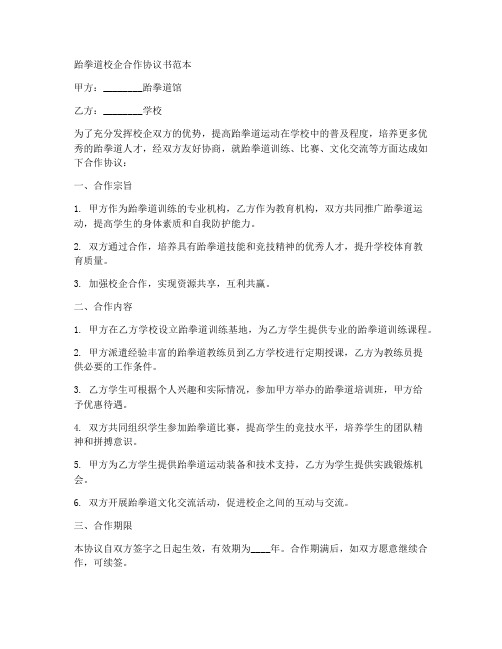 跆拳道校企合作协议书范本