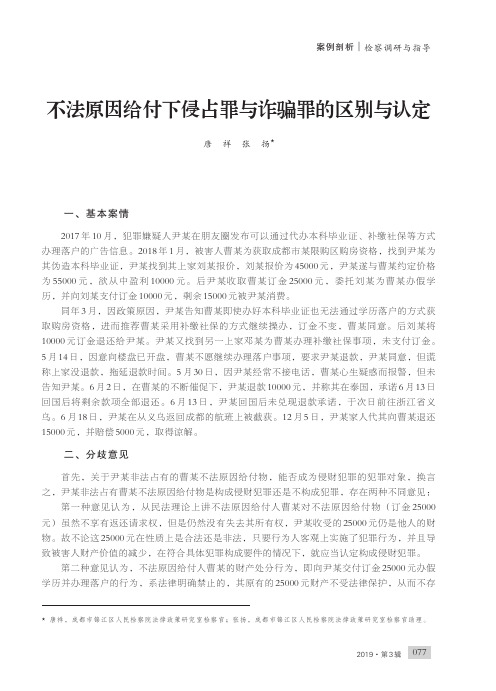 不法原因给付下侵占罪与诈骗罪的区别与认定