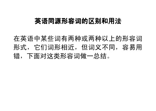 2012冲刺班——考前冲刺——同源形容词区别和用法