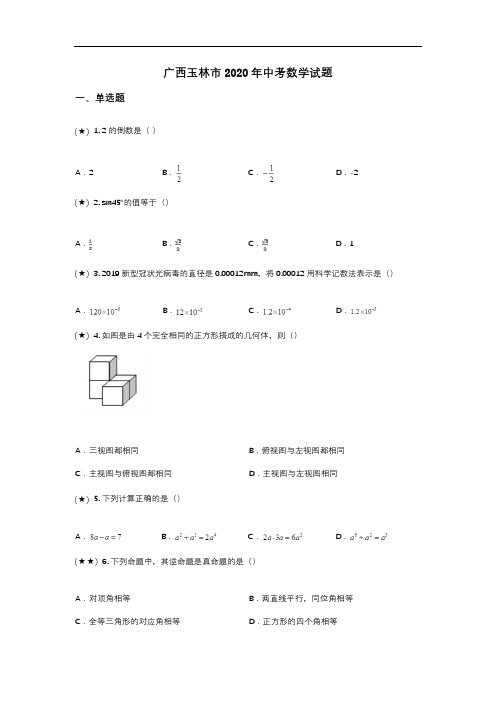 广西玉林市2020年中考数学试题(word无答案)