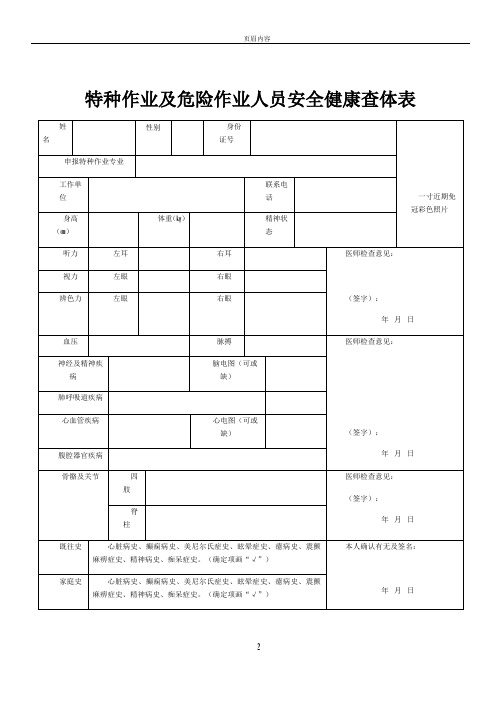 特种作业及危险作业人员安全健康查体表