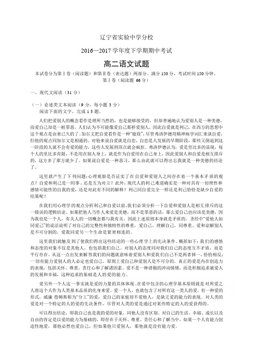 辽宁省实验中学分校1617学年度高二下学期期中考试——语文语文