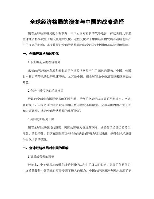 全球经济格局的演变与中国的战略选择