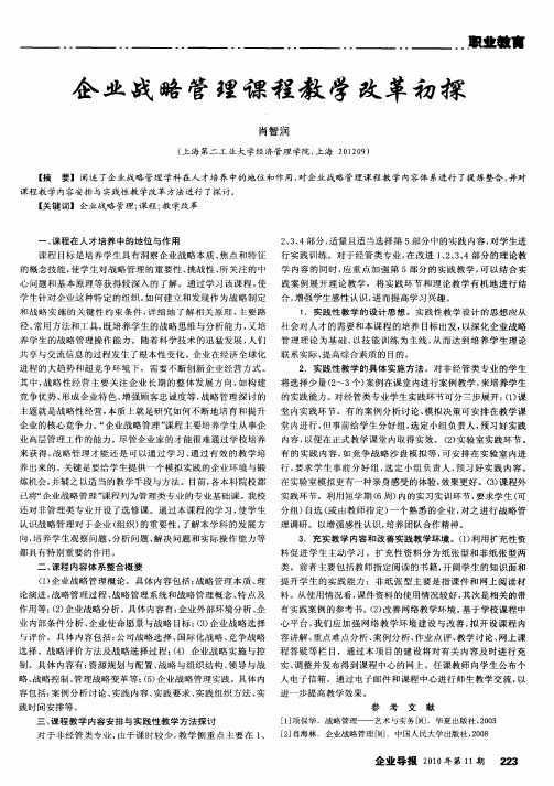 企业战略管理课程教学改革初探