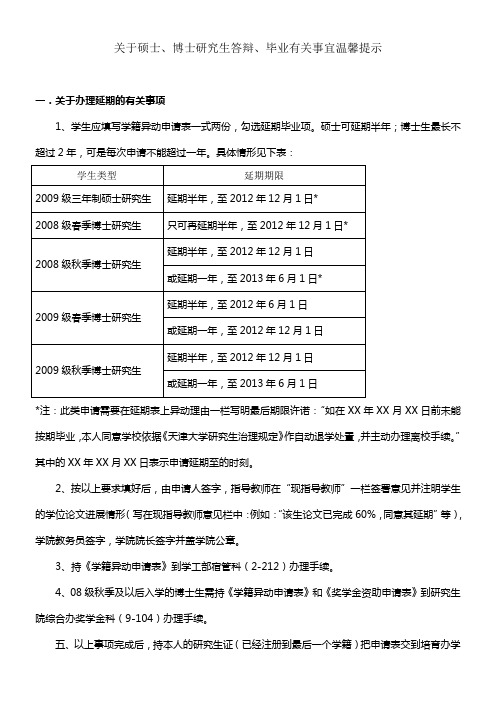 关于硕士博士研究生答辩毕业有关事宜温馨提示天津大学