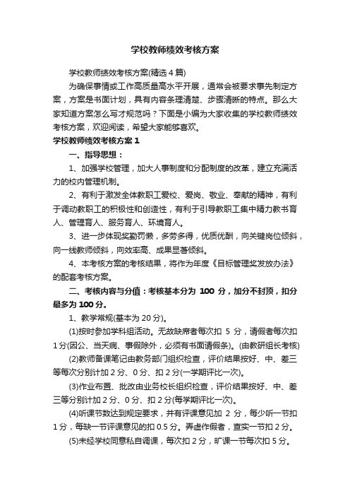 学校教师绩效考核方案（精选4篇）