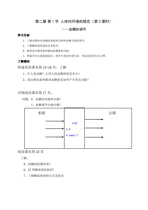 苏教版必修3 血糖调节 学案