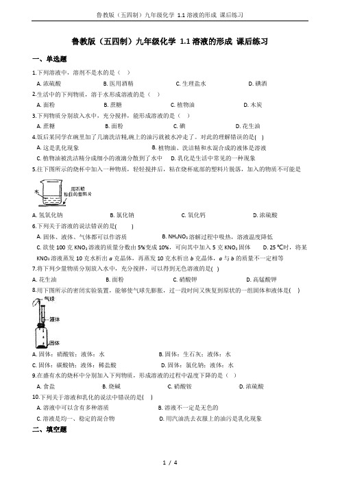 鲁教版(五四制)九年级化学 1.1溶液的形成 课后练习