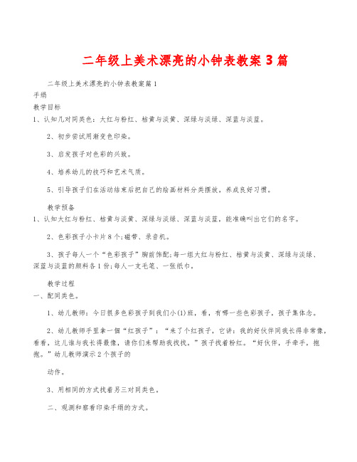 二年级上美术漂亮的小钟表教案3篇