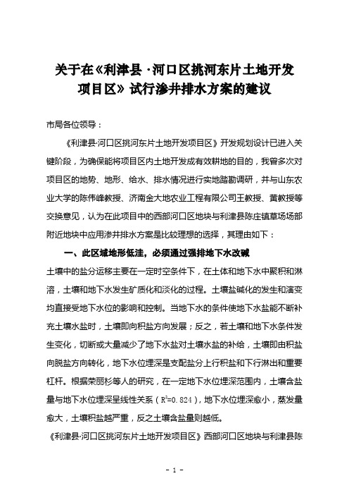 关于在《利津县·河口区挑河东片土地开发项目区》试行渗井排水方案的建议