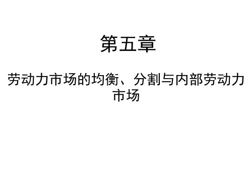 劳动力市场的均衡、分割与内部劳动力市场