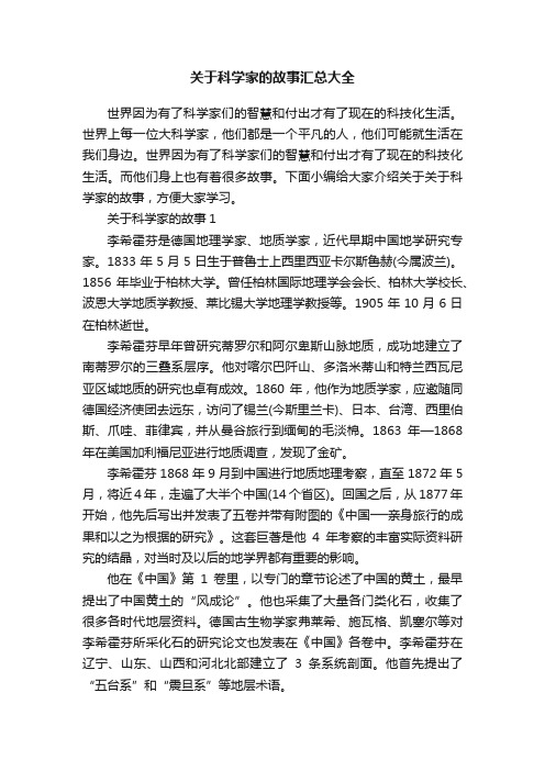 关于科学家的故事汇总大全