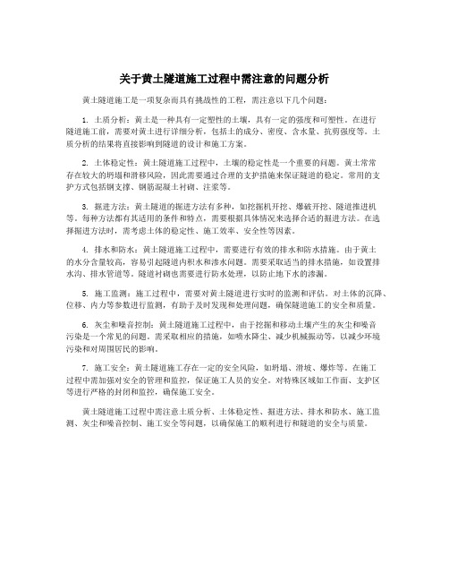 关于黄土隧道施工过程中需注意的问题分析