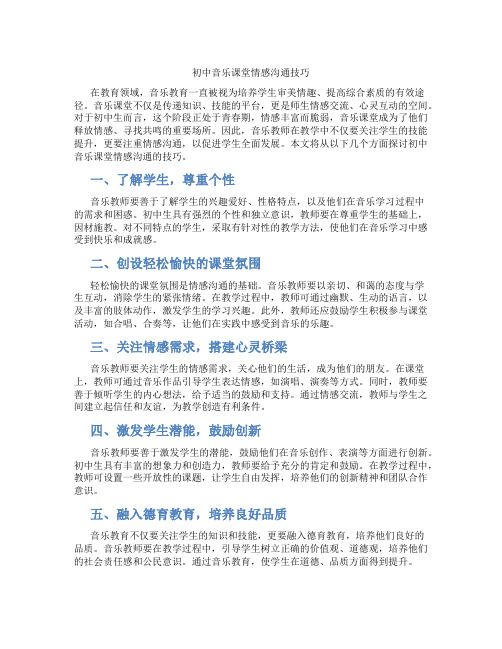 初中音乐课堂情感沟通技巧(含学习方法技巧、例题示范教学方法)