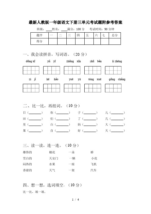 最新人教版一年级语文下册三单元考试题附参考答案