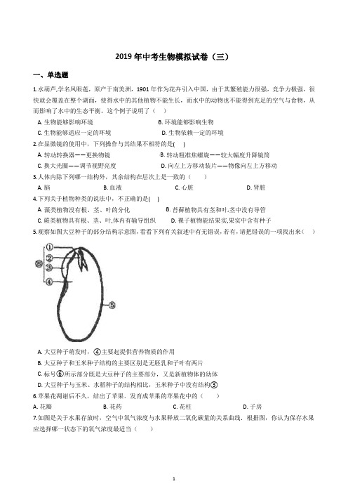 2019年中考生物模拟试卷(三)