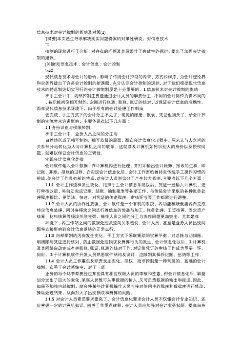 应用文-信息技术对会计控制的影响及对策(1)