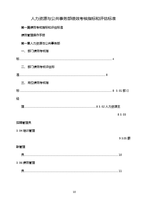 人力资源与公共事务部+绩效考核指标和评价标准