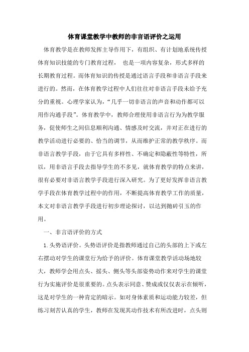 体育课堂教学中教师的非言语评价之运用