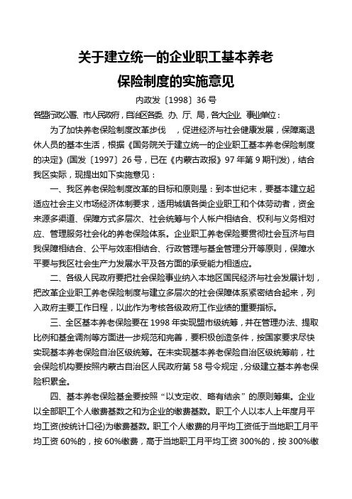 内蒙古自治区人民政府关于建立统一的企业职工基本养老保险制度的实施意见