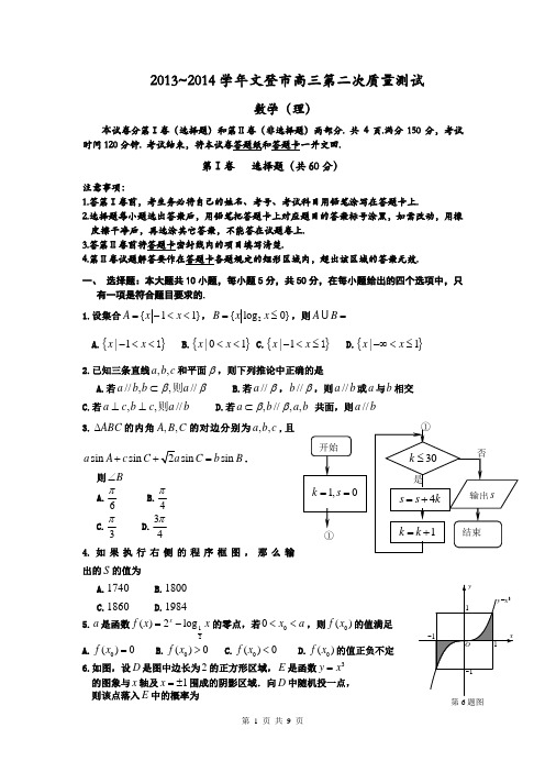 2014届山东省文登市高三第二次统考理科数学试题(含答案解析)