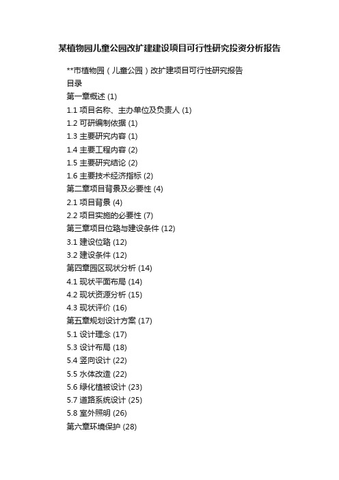 某植物园儿童公园改扩建建设项目可行性研究投资分析报告