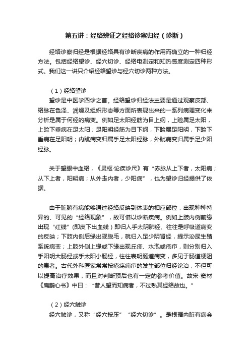 第五讲：经络辨证之经络诊察归经（诊断）