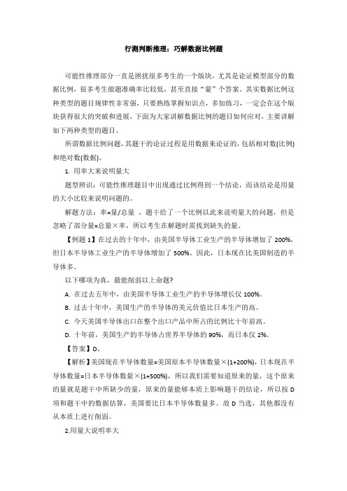 行测判断推理：巧解数据比例题