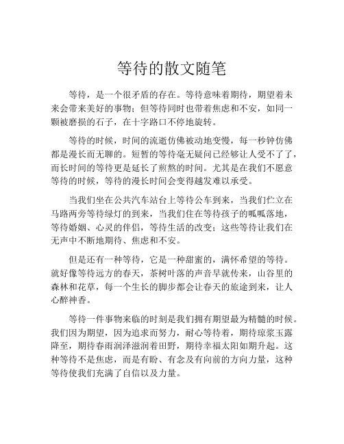 等待的散文随笔