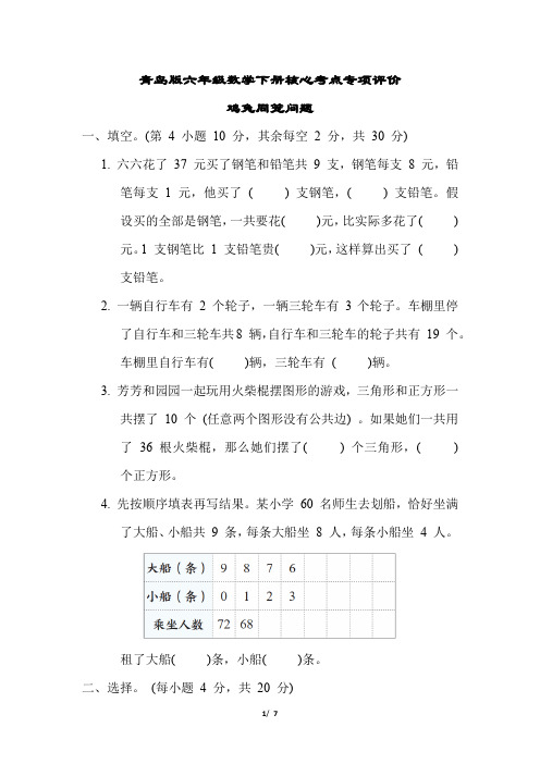 青岛版六年级数学下册鸡兔同笼问题测试卷含答案