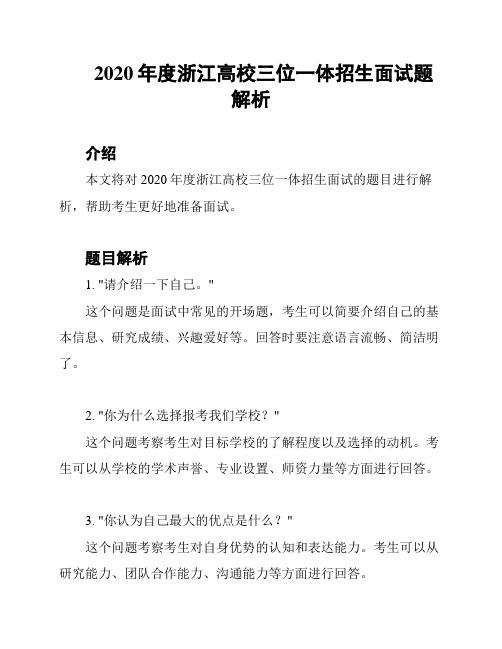 2020年度浙江高校三位一体招生面试题解析