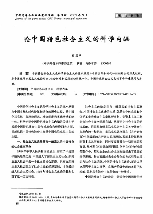 论中国特色社会主义的科学内涵