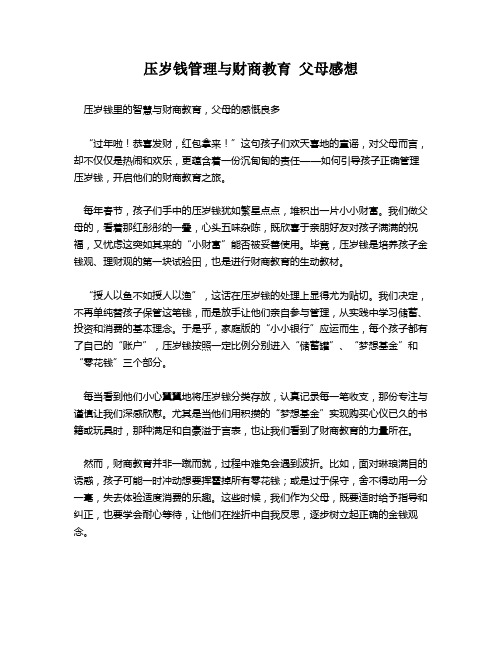 压岁钱管理与财商教育 父母感想