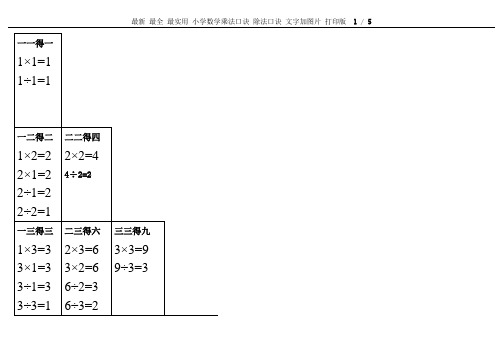 最新 最全 最实用 小学数学乘法口诀 除法口诀 文字加图片 打印版