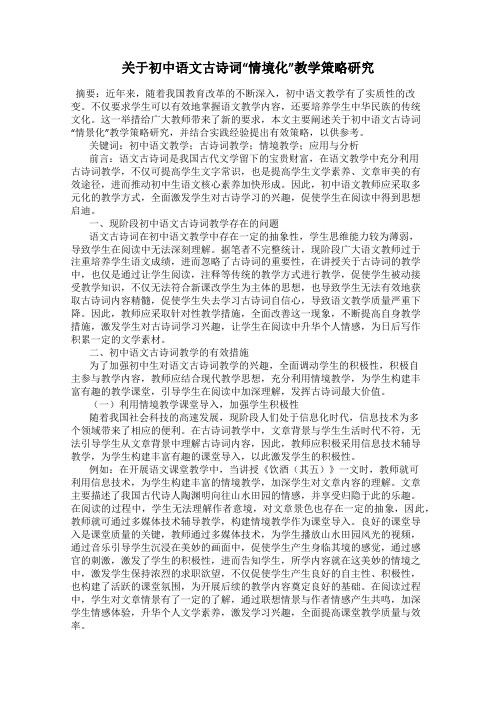 关于初中语文古诗词“情境化”教学策略研究