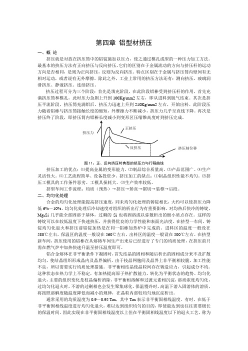 第二章 铝型材挤压