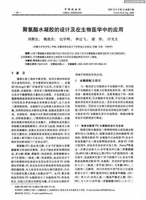 聚氨酯水凝胶的设计及在生物医学中的应用