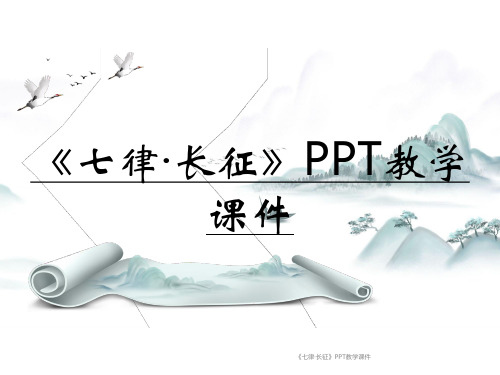 《七律·长征》PPT教学课件