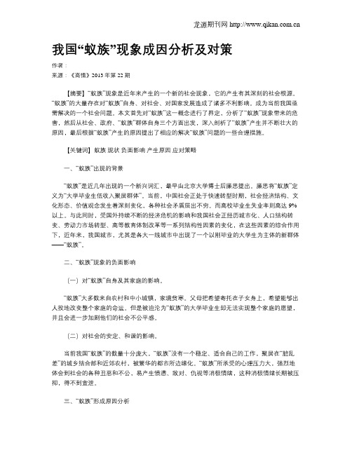 我国“蚁族”现象成因分析及对策