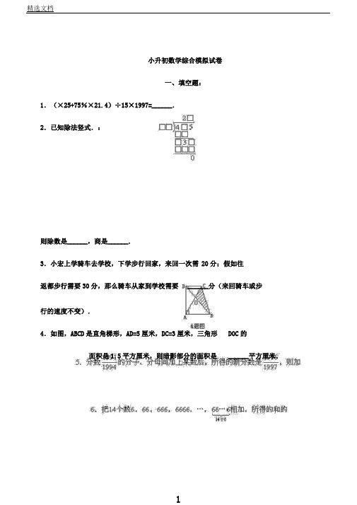 张家港小升初数学模拟试题基础训练