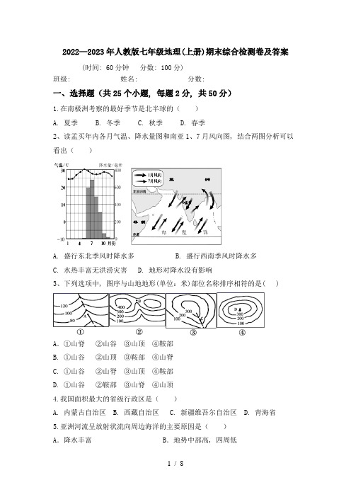 2022—2023年人教版七年级地理(上册)期末综合检测卷及答案