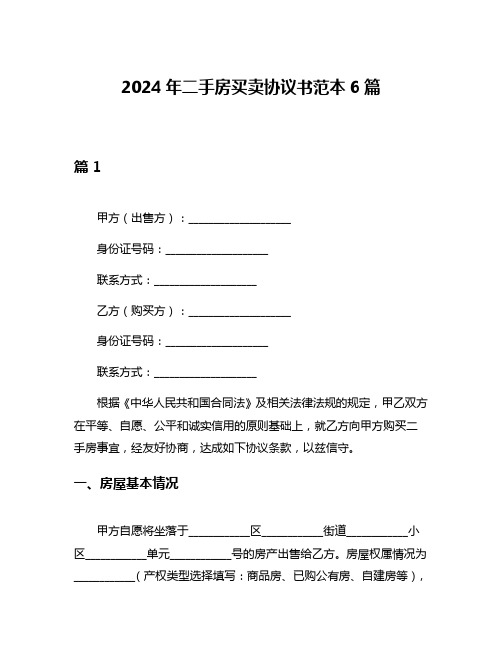 2024年二手房买卖协议书范本6篇