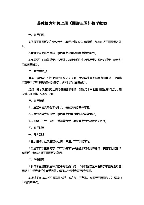 苏教版六年级上册《图形王国》数学教案