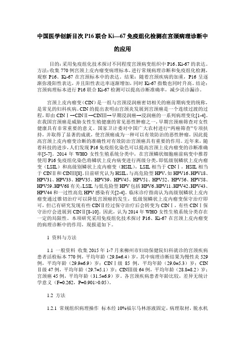 中国医学创新目次P16联合Ki—67免疫组化检测在宫颈病理诊断中的应用