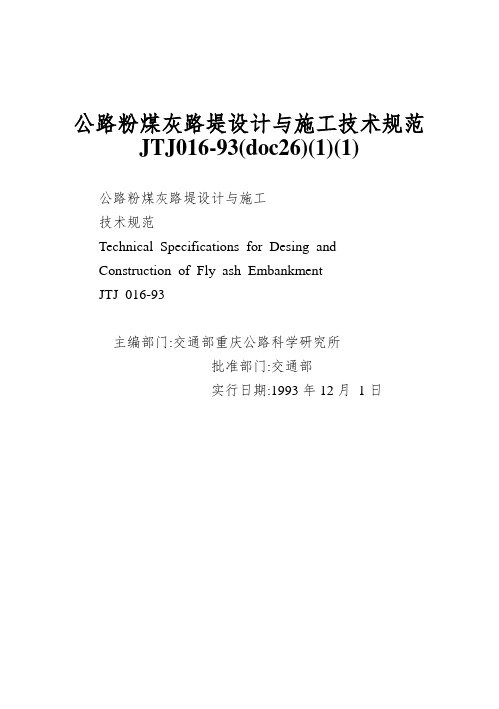 公路粉煤灰路堤设计与施工技术规范JTJ016-93(doc26)(1)(1)